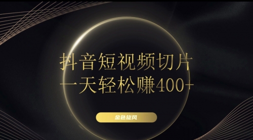 【副业项目8185期】在家就能做的副业：抖音短视频切片-青简副业网