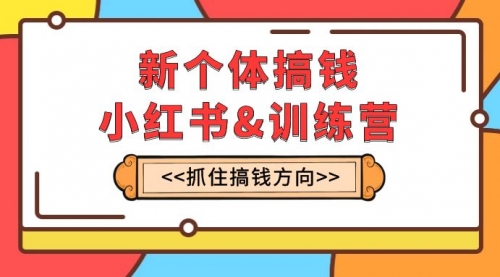 【副业项目8188期】新个体·搞钱-小红书训练营：实战落地运营方法，抓住搞钱方向，每月多搞2w+-青简副业网