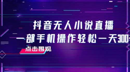 【副业项目8189期】抖音无人小说直播 一部手机操作轻松一天300+-青简副业网