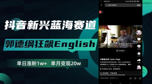 【副业项目8190期】抖音新兴蓝海赛道-郭德纲狂飙English-青简副业网