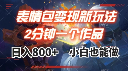 【副业项目8191期】表情包变现最新玩法，2分钟一个视频，日入800+，小白也能做-青简副业网