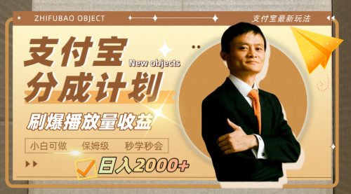 【副业项目8194期】日入2000+的支付宝分成计划，刷爆播放量收益-青简副业网
