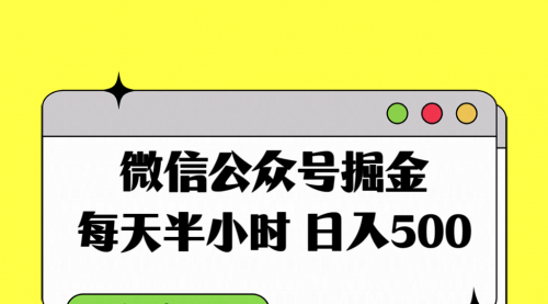 【副业项目8195期】微信公众号掘金，每天半小时，日入500＋，附详细实操课程-青简副业网