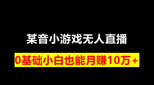 【副业项目8196期】靠小游戏直播月入10W+，每天两小时，保姆式教程-青简副业网