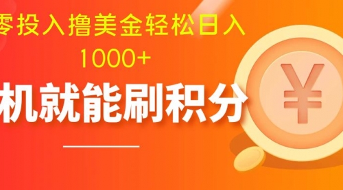 【副业项目8200期】零投入撸美金| 多账户批量起号轻松日入1000+ |-青简副业网