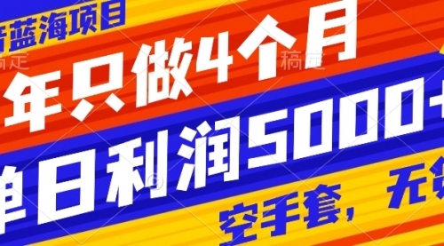 【副业项目8201期】抖音蓝海项目，一年只做4个月，空手套，无货源，单日利润5000+-青简副业网