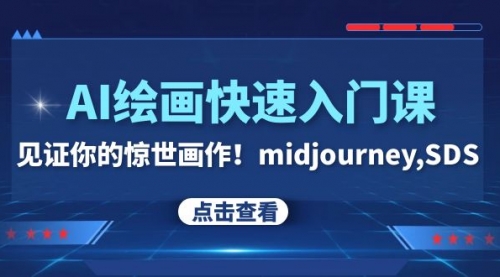 【副业项目8202期】AI绘画快速入门课！见证你的惊世画作！midjourney,SDS-青简副业网