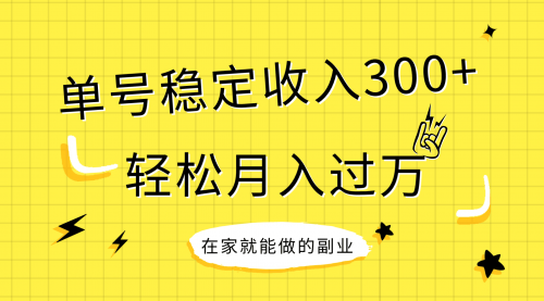 【副业项目8205期】稳定持续型项目，单号稳定收入300+，新手小白都能轻松月入过万-青简副业网