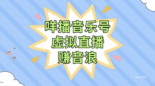 【副业项目8208期】咩播音乐号虚拟直播赚音浪，操作简单不违规，小白即可操作-青简副业网