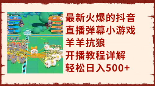 【副业项目8209期】最新火爆的抖音直播弹幕小游戏羊羊抗狼，开播教程详解，轻松日入500+-青简副业网