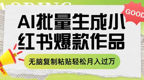 【副业项目8210期】利用AI批量生成小红书爆款作品内容，无脑复制粘贴轻松月入过万-青简副业网