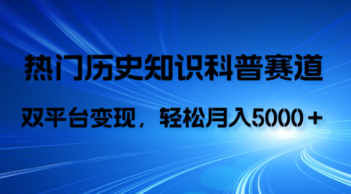 【副业项目8211期】历史知识科普，AI辅助完成作品，抖音视频号双平台变现，月收益轻5000＋-青简副业网