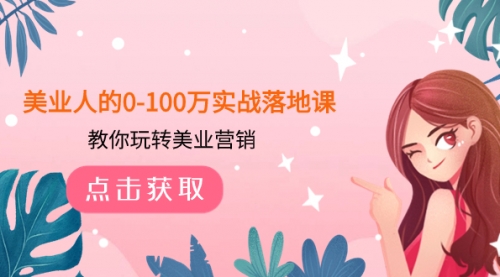 【副业项目8217期】美业人的0-100万实战落地课，教你玩转美业营销-青简副业网