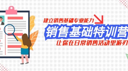 【副业项目8218期】销售基础特训营，建立销售基础专业能力，让你在日常销售活动里游刃余-青简副业网