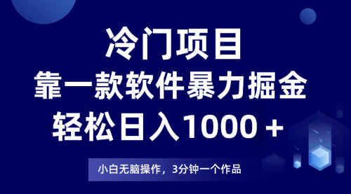 【副业项目8219期】冷门项目靠一款软件，暴力掘金日入1000＋，小白轻松上手-青简副业网