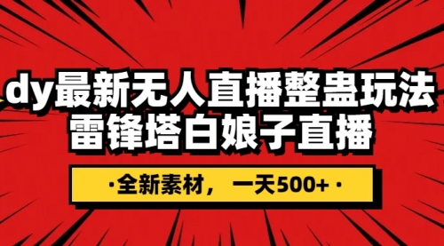 【副业项目8220期】抖音整蛊直播无人玩法，雷峰塔白娘子直播 全网独家素材+搭建教程 日入500+-青简副业网