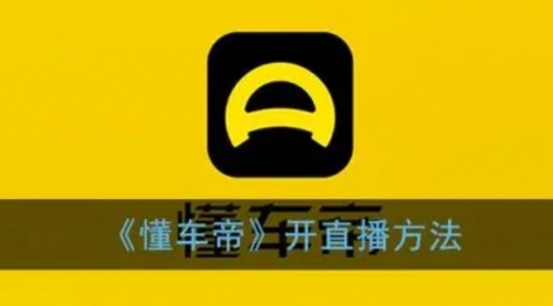 【副业项目8221期】风口期抖音懂车帝直播，打造爆款直播间上万销售额-青简副业网