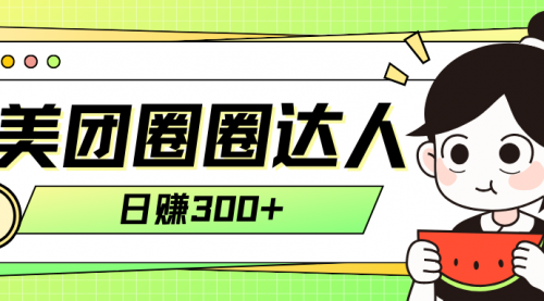【副业项目8222期】美团圈圈轻松月入过万玩法-青简副业网
