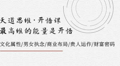 【副业项目8225期】天道思维·开悟课-最高维的能量是开悟，文化属性/男女执念/商业布局-青简副业网