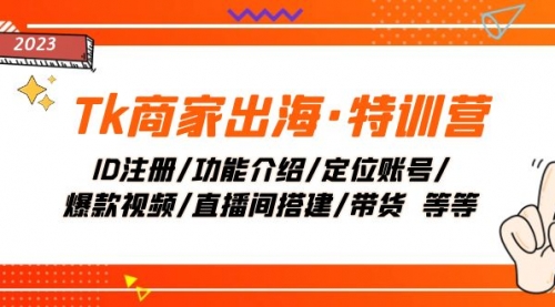 【副业项目8226期】Tk商家出海·特训营：ID注册/功能介绍/定位账号/爆款视频/直播间搭建/带货-青简副业网