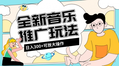 【副业项目8227期】音乐推广日入300+玩法【教程+素材软件】-青简副业网