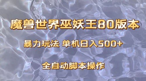 【副业项目8228期】魔兽巫妖王80版本暴利玩法，单机日入500+，收益稳定操作简单-青简副业网