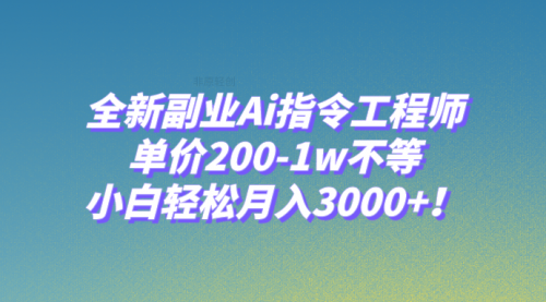 【副业项目8230期】全新副业Ai指令工程师，单价200-1w不等，小白轻松月入3000+-青简副业网