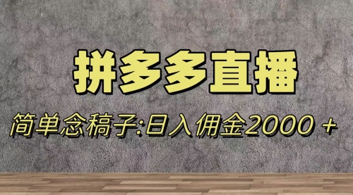 【副业项目8231期】蓝海赛道拼多多直播，无需露脸，日佣金2000＋-青简副业网