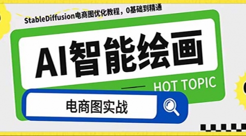 【副业项目8234期】AI绘画-为电商图优化赋能。StableDiffusion电商图优化教程，告别高价聘-青简副业网