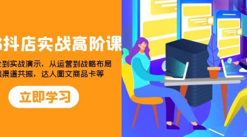 【副业项目8235期】2023抖店实战高阶课：从理论到实战演示，从运营到战略布局-青简副业网