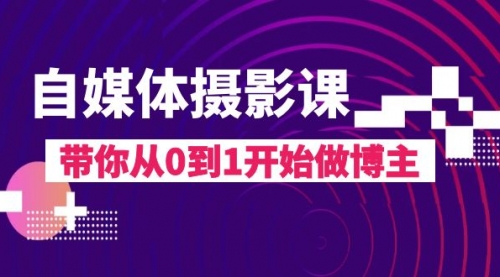 【副业项目8242期】自媒体摄影课，带你从0到1开始做博主-青简副业网