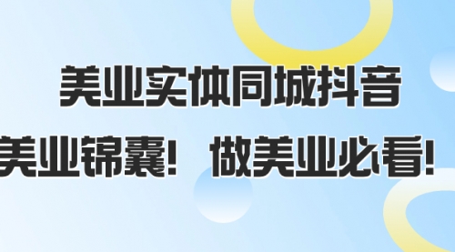 【副业项目8245期】美业实体同城抖音，美业锦囊！做美业必看-青简副业网