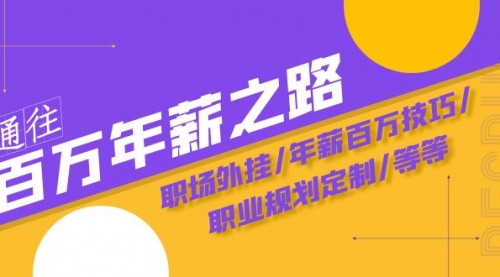 【副业项目8246期】通往百万年薪之路·陪跑训练营：职场外挂/年薪百万技巧/职业规划定制/等等-青简副业网