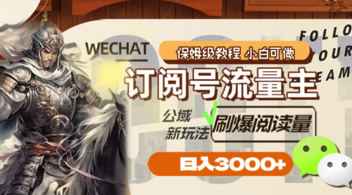 【副业项目8247期】订阅号流量主，公域新玩法刷爆阅读量，日入3000+-青简副业网