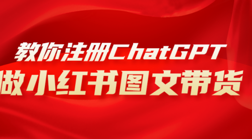 【副业项目8249期】用AI做小红书图文带货赚钱，保姆级教程，简单上手，日入1000+-青简副业网