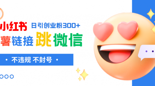 【副业项目8250期】小红薯跳转微信链接制作和引流思路，不违规不封号-青简副业网
