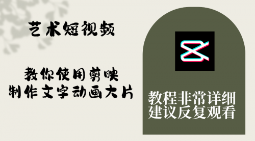 【副业项目8251期】艺术短视频，教你使用剪映制作文字动画大片，保姆级教程，手把手实操教学-青简副业网