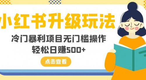 【副业项目8254期】小红书升级玩法，冷门暴利项目无门槛操作，轻松日赚500+-青简副业网