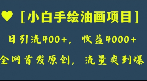 【副业项目8255期】全网首发原创，日引流400+，收益4000+，小白手绘油画项目-青简副业网