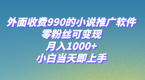 【副业项目8256期】小说推广软件，零粉丝可变现，月入1000+，小白当天即上手【附189G素材】-青简副业网