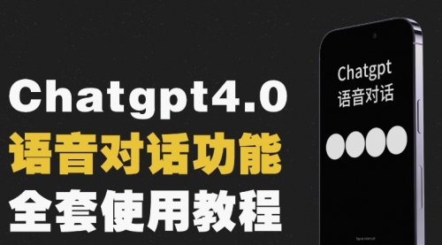 【副业项目8257期】Chatgpt4.0开通教程+语音功能使用-青简副业网