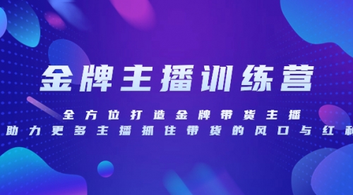 【副业项目8258期】金牌主播特训营，全方位打造金牌带货主播，助力更多主播抓住带货的风口-青简副业网