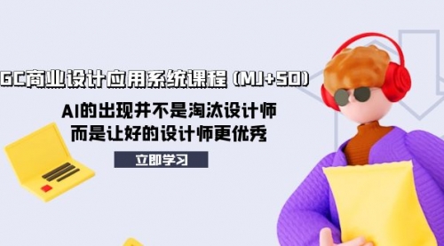 【副业项目8261期】AIGC商业设计应用系统课程(MJ+SD)-青简副业网