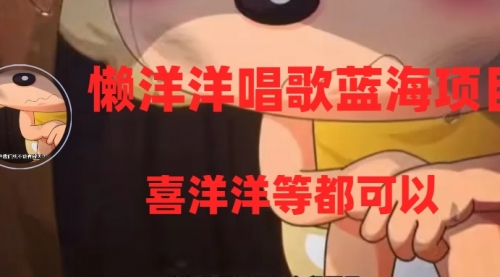 【副业项目8263期】懒洋洋唱歌蓝海项目，单条作品上10+点赞，变现稳定/快（教程+工具）-青简副业网