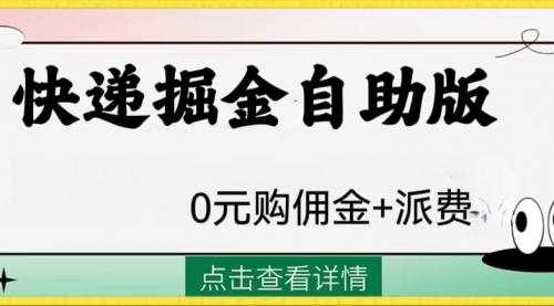 【副业项目8266期】外面收费1288快递掘金自助版-青简副业网