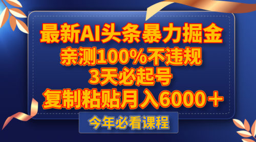 【副业项目8269期】最新AI头条暴力掘金，3天必起号，亲测100%不违规，复制粘贴月入6000＋-青简副业网