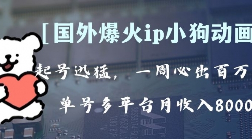 【副业项目8270期】全网爆火动画ip，多平台捞金，单号月收入8k+！可批量操作-青简副业网