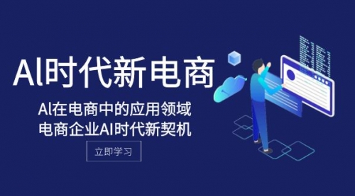 【副业项目8274期】Al-时代新电商，Al在电商中的应用领域，电商企业AI时代新契机-青简副业网