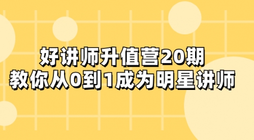 【副业项目8277期】好讲师-升值营-第20期，教你从0到1成为明星讲师-青简副业网