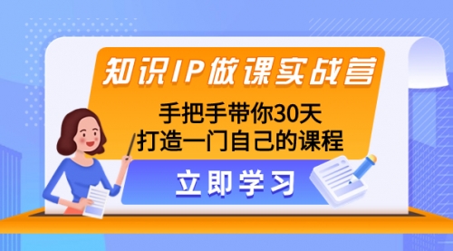 【副业项目8278期】知识IP做课实战营，手把手带你30天打造一门自己的课程-青简副业网